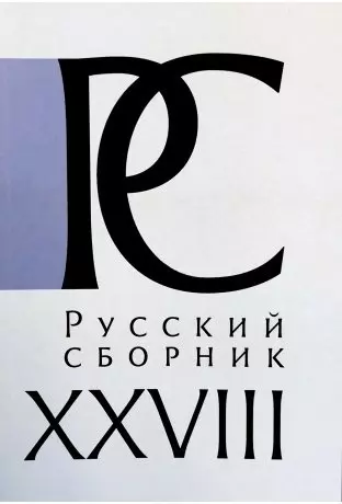 Русский СборникТ. XXVIII. Исследования по истории России - фото 1