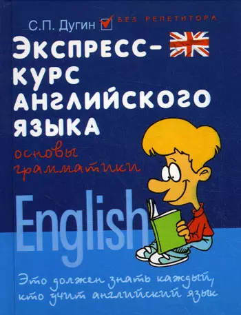 Экспресс-курс английского языка:основы граммат.дп - фото 1