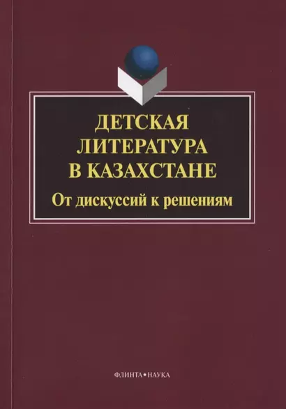 Детская литература в Казахстане. От дискуссий к решениям. Коллективная монография. 2-е издание, исправленное - фото 1