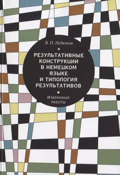 Результативные конструкции в немецком языке и типология результативов - фото 1