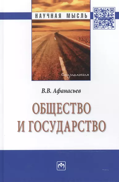 Общество и государство:Монография - фото 1