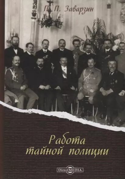 Работа тайной полиции (Заварзин) - фото 1