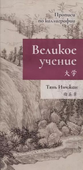 Великое учение. Прописи по каллиграфии - фото 1