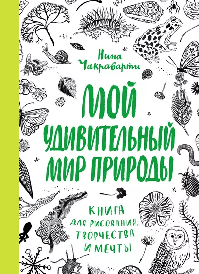 Мой удивительный мир природы. Книга для рисования, творчества и мечты - фото 1