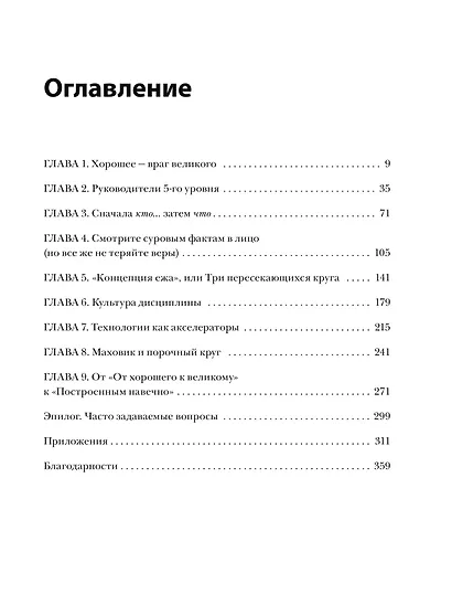 От хорошего к великому. Почему одни компании совершают прорыв, а другие нет - фото 9