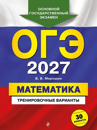 ОГЭ-2027. Математика. Тренировочные варианты. 30 вариантов - фото 1