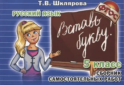 Вставь букву! Самостоятельные работы по русскому языку, 5 класс - фото 2
