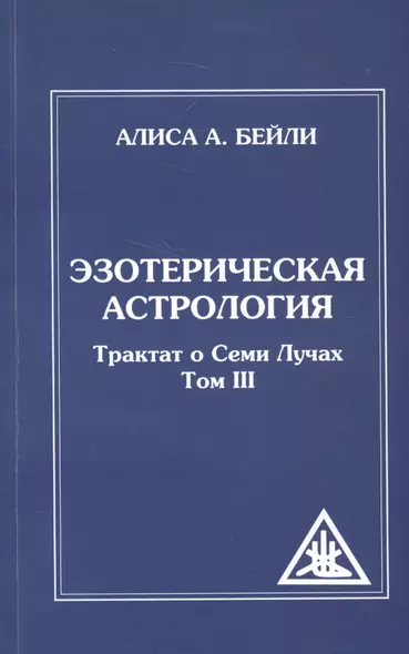 Эзотерическая астрология. 3-е изд. (обл) Трактат о Семи Лучах. Том 3 - фото 1