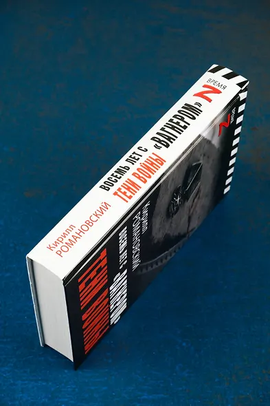 Восемь лет с "Вагнером". Тени войны - фото 10