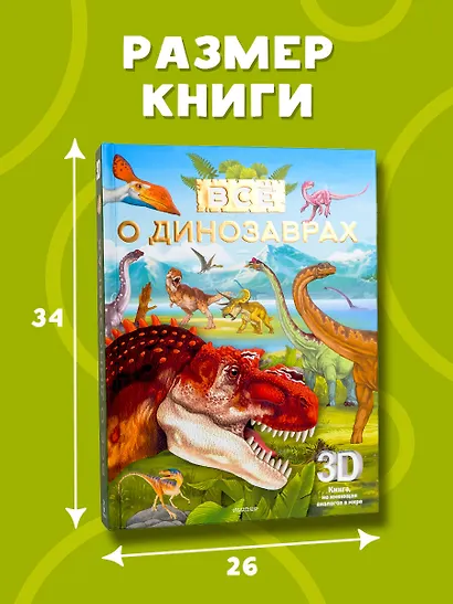 Всё о динозаврах - фото 12