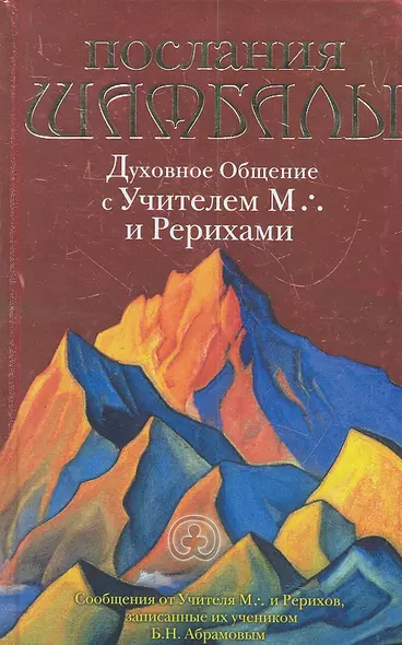 Послания Шамбалы:Духовное Общение с Учителем М. и Рерихами. - фото 1