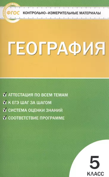 География. 5 класс. Контрольно-измерительные материалы. ФГОС - фото 1