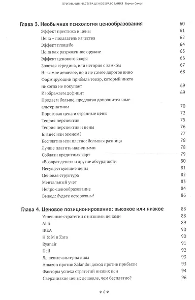 Признания мастера ценообразования. Как цена влияет на прибыль, выручку, долю рынка, объем продаж и в - фото 3