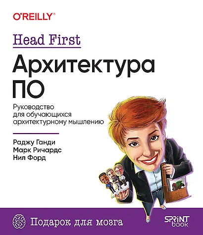 Head First. Архитектура ПО - фото 1