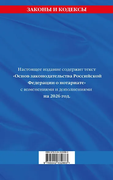 Основы законодательства РФ о нотариате по сост. на 2026 год - фото 2