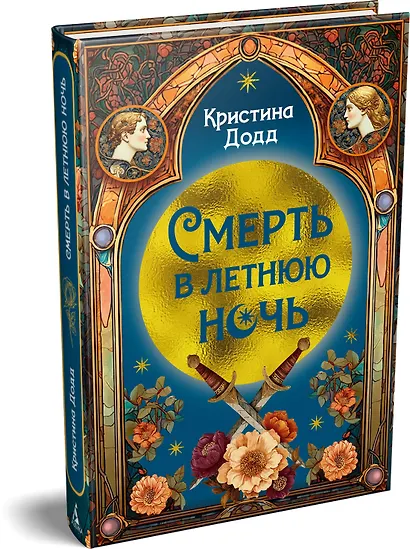 Смерть в летнюю ночь - фото 3