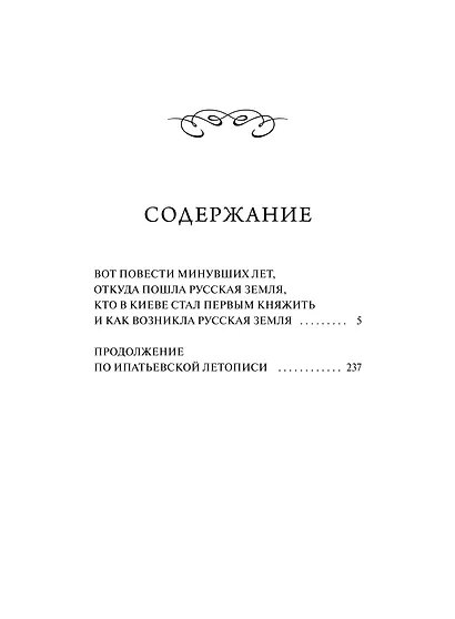 Повесть временных лет. Вечные истории - фото 7