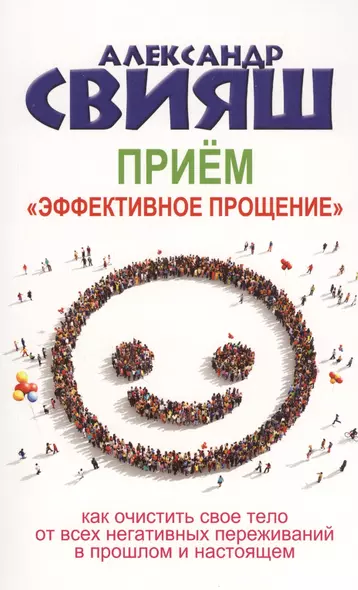 Приём "Эффективное прощение": как очистить свое тело от всех негативных переживаний в прошлом и настоящем - фото 1