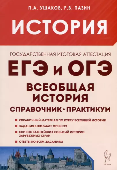 История. ЕГЭ и ОГЭ. Всеобщая история. Справочник - Практикум. Тетрадь-тренажер - фото 1