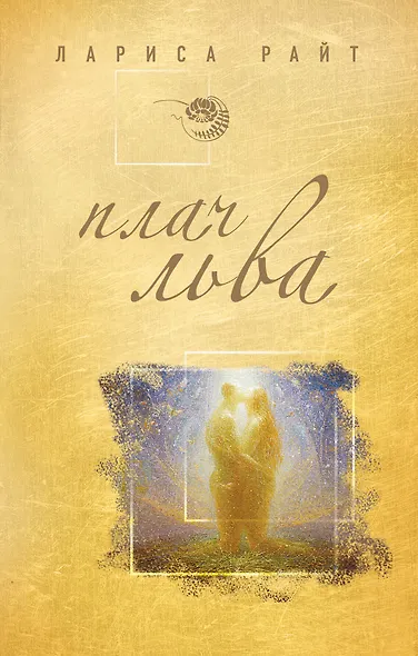 Плач льва : роман - фото 1