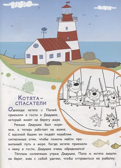 Три Кота. Котята-спасатели. Веселое кино. № ИСН 1911. История с наклейками - фото 2