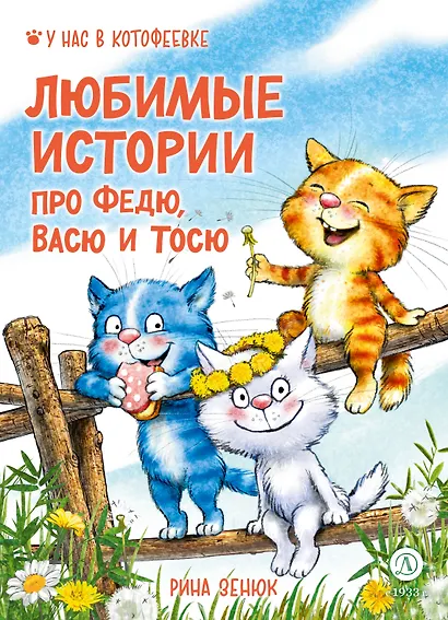 Любимые истории про Федю, Васю и Тосю - фото 1