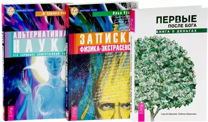 Первые после Бога Записки физика-экстрас. Альтерн. наука (компл. 3 кн.) (упаковка) (1163) - фото 1