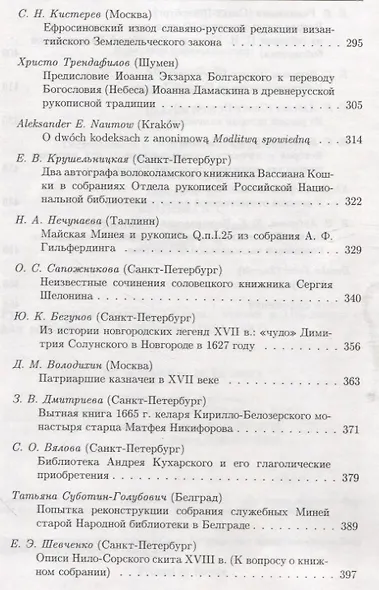 Русь и южные славяне: Сборник статей к 10-летию со дня рождения В.А.Мошина (1894-1987) - фото 5