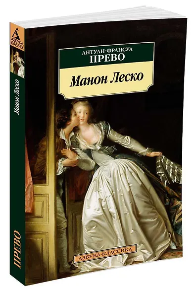 Манон Леско - фото 2