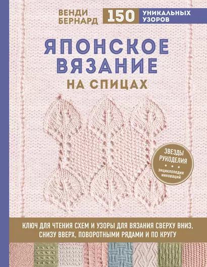 Японское вязание на спицах. Ключ для чтения схем и 150+ узоров для вязания сверху вниз, снизу вверх, поворотными рядами и по кругу - фото 1