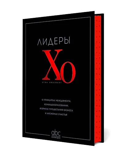 Лидеры ХО. О принципах менеджмента, командообразовании, формуле процветания бизнеса и аксиомах счастья - фото 3
