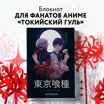 Блокнот настоящего гуля (по мотивам манги, формат А5, 80 л., блок в точку) - фото 3