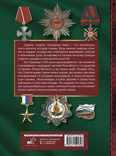 Большая энциклопедия. Ордена, медали и наградные знаки России - фото 2