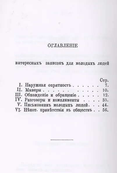 Интересные записки для молодых людей, желающих сделаться в обществе развязными, ловкими, умными, образованными и любезными кавалерами. - фото 2
