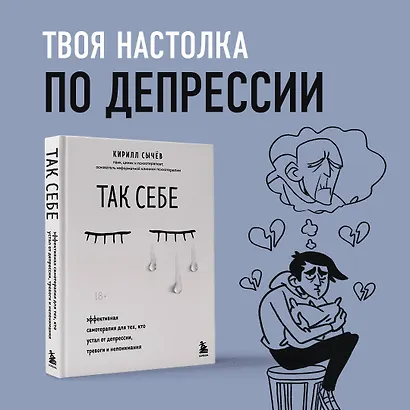 Так себе. Эффективная самотерапия для тех, кто устал от депрессии, тревоги и непонимания - фото 13