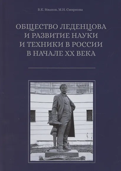 Общество Леденцова и развитие науки и техники в Россиив начале ХХ века. Второе издание, исправленное и дополненное - фото 1