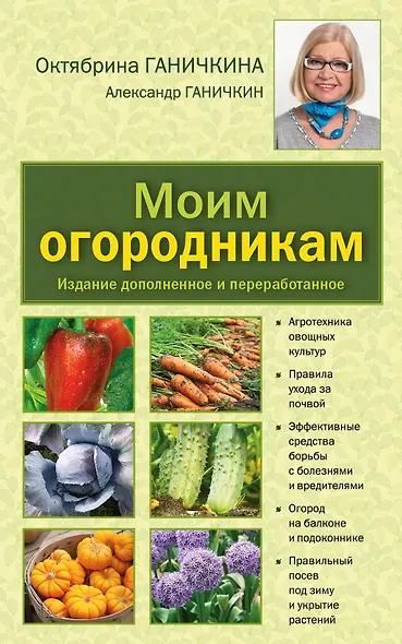 Моим огородникам: Сад. Огород. Животноводство: 7-е изд.перераб. и доп. - фото 1