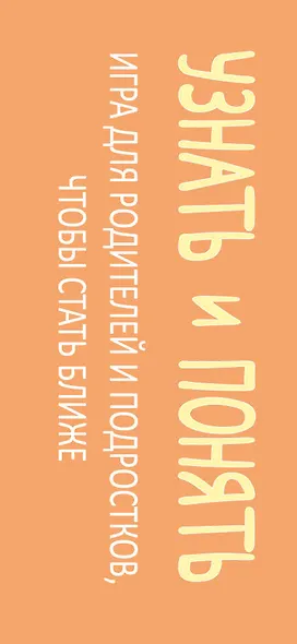 Узнать и понять. Игра для родителей и подростков, чтобы стать ближе - фото 12