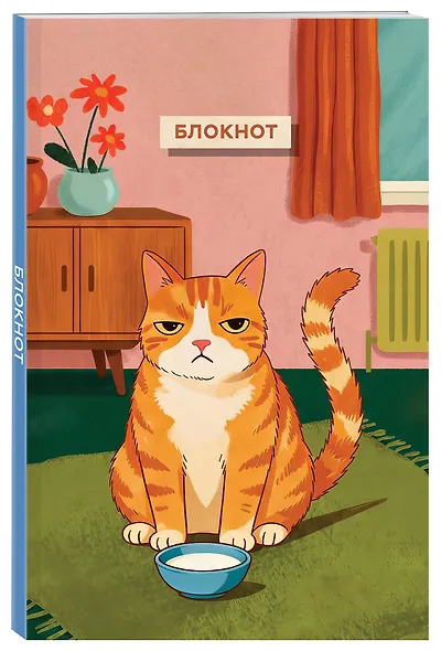 Блокнот с котом. Обед по расписанию (А5, мягкая обложка, 64 л.) - фото 2