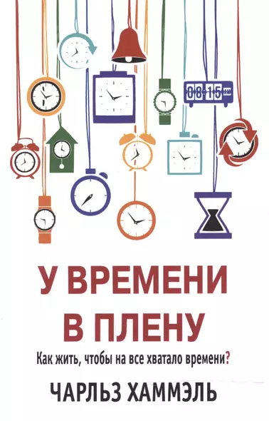 У времени в плену. Как жить, чтобы на все хватало времени? - фото 1