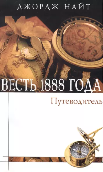 Весть 1888 года. Путеводитель. Справочное пособие в форме вопросов и ответов - фото 1