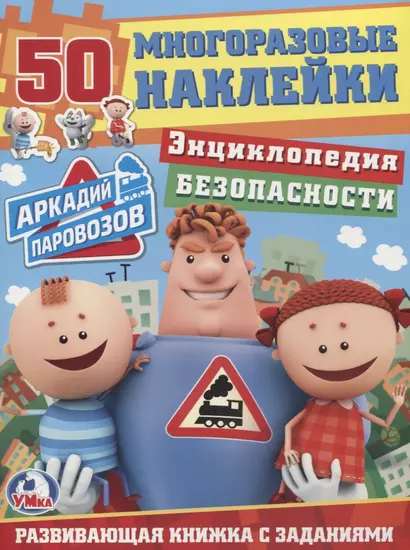 Энциклопедия безопасности. аркадий паровозов. (обучающая активити +50). - фото 1