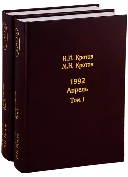 Жизнь во времена загогулины: Девяностые. 1992. Апрель (комплект из 2 книг) - фото 1