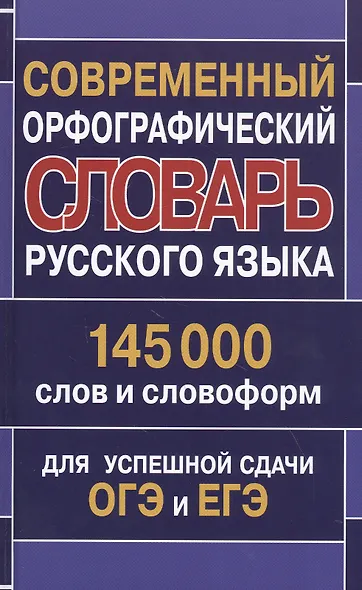 Современный орфографический словарь русского языка 145 000 слов и словоформ для успешной сдачи ОГЭ и ЕГЭ - фото 1