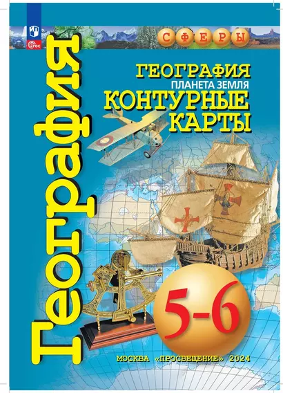 География. Планета Земля. Контурные карты. 5-6 классы - фото 1