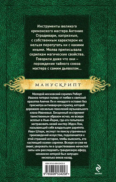 Дьявольские трели, или Испытание Страдивари - фото 2