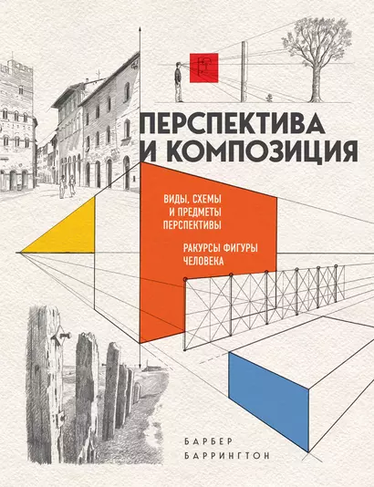 Перспектива и композиция. Виды, схемы и предметы перспективы. Ракурсы фигуры человека - фото 1