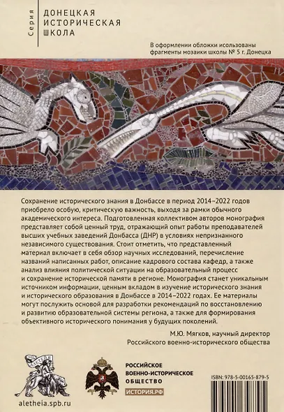Историческое знание в Донбассе в 2014–2022 годах.Коллективная монография / предисл. Д. А. Андреева. - фото 2