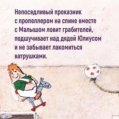 Карлсон, который живёт на крыше, проказничает опять. Сказочная повесть - фото 8