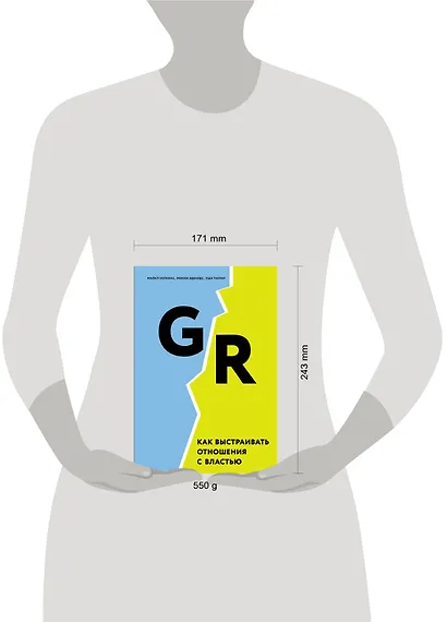 GR. Как выстраивать отношения с властью - фото 4